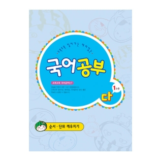 국어공부다단계1수준(순서&middot;단위깨우치기)