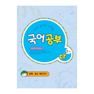 국어공부다단계2수준(화폐&middot;측도깨우치기)