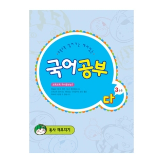 국어공부다단계3수준(동사깨우치기)