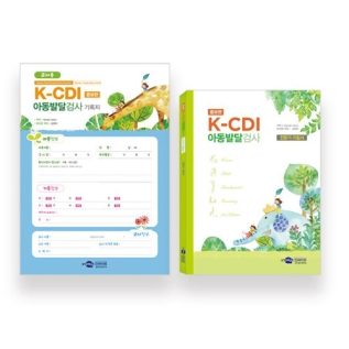 [B레벨]아동발달검사(K-CDI)교사용기록지,온라인코드(10부)