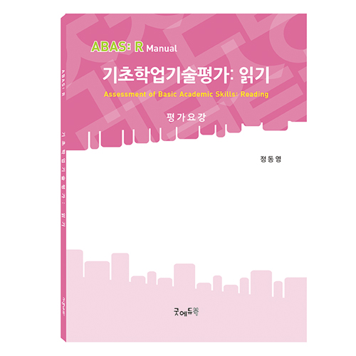 기초학업기술평가:읽기(ABAS:R)평가요강