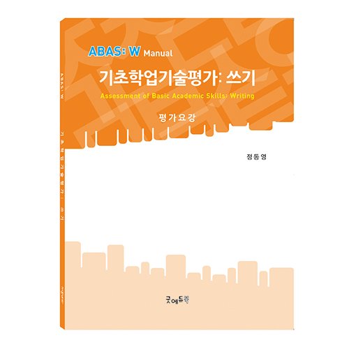 기초학업기술평가:쓰기(ABAS:W)평가요강