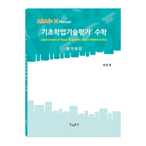 기초학업기술평가:수학(ABAS:M)평가요강