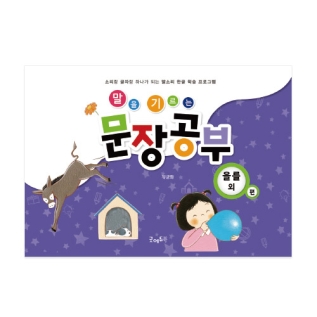 말을기르는문장공부-을,를외편
