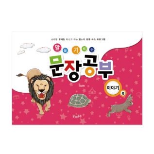말을기르는문장공부-이야기편