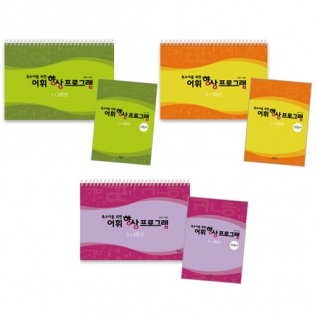 어휘향상프로그램세트(지침서포함)