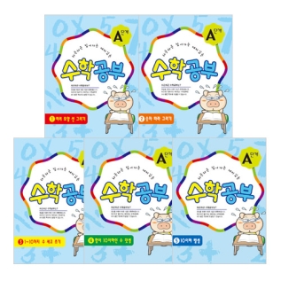 수학공부A단계5권세트