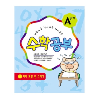 수학공부A단계1수준