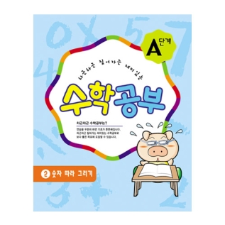 수학공부A단계2수준