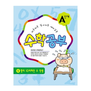 수학공부A단계4수준
