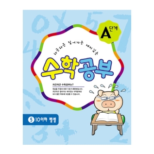 수학공부A단계5수준