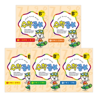 수학공부B단계5권세트