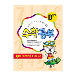 수학공부B단계1수준