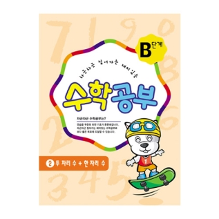 수학공부B단계2수준
