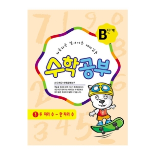 수학공부B단계3수준