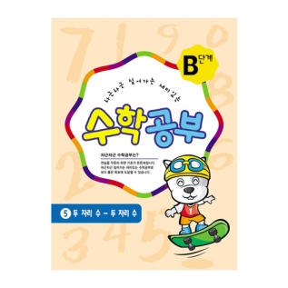 수학공부B단계5수준