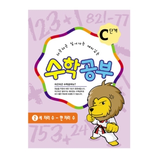 수학공부C단계2수준