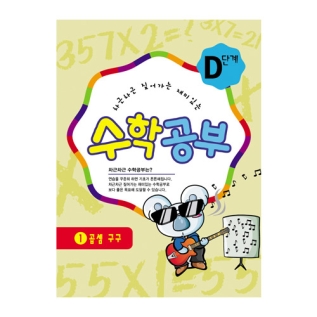 수학공부D단계1수준