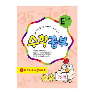 수학공부E단계3수준