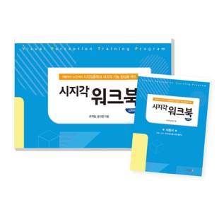 시각집중력과시지각기능향상을위한시지각워크북심화편(지침서포함)