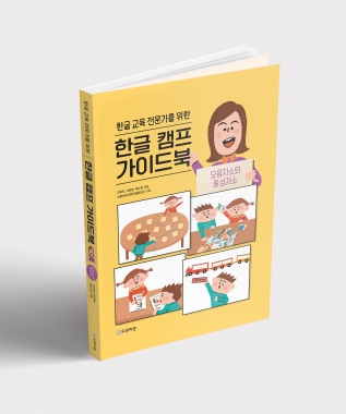 한글교육전문가를위한한글캠프가이드북 - 모음자소와종성자소편