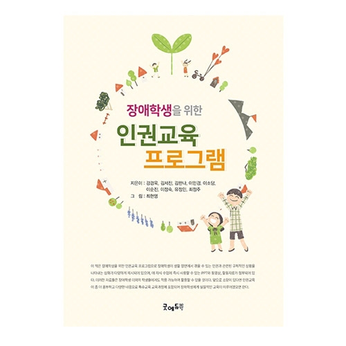 장애학생을위한인권교육프로그램