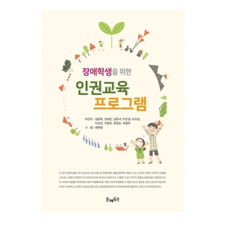 장애학생을위한인권교육프로그램