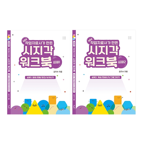 작업치료사가만든시지각워크북심화편세트(심화1&심화2)