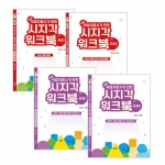 작업치료사가만든시지각워크북기초편&심화편세트(기초1&기초2&심화1&심화2)