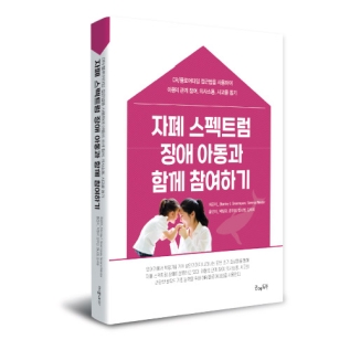 자폐스펙트럼장애아동과함께참여하기