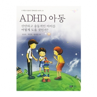 ADHD아동_산만하고충동적인아이를어떻게도울것인가?