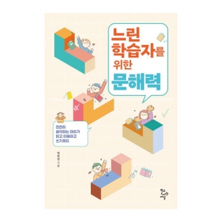 느린학습자를위한문해력