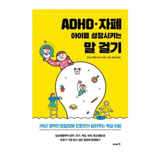 ADHD·자폐아이를성장시키는말걸기