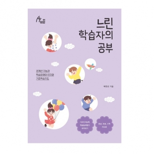 느린학습자의공부