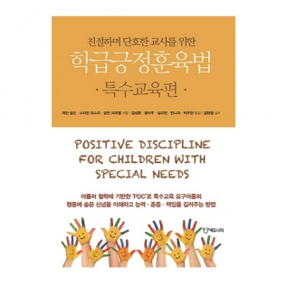 학급긍정훈육법특수교육편