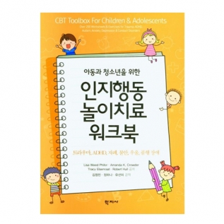 인지행동놀이치료워크북