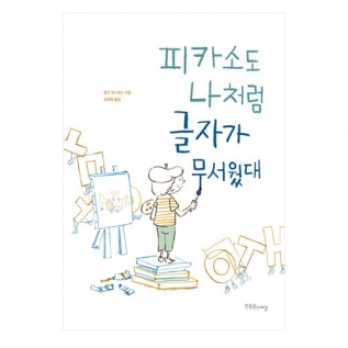 피카소도나처럼글자가무서웠대