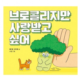 브로콜리지만 사랑받고 싶어