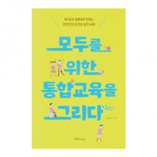 모두를 위한 통합교육을 그리다