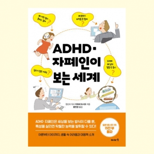 ADHD &middot; 자폐인이 보는 세계