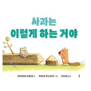 사과는이렇게하는거야