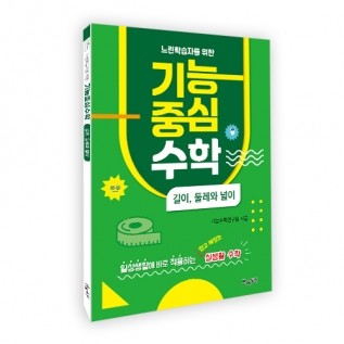 느린학습자를위한기능중심수학[길이,둘레와넓이]