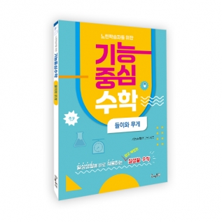 느린학습자를위한기능중심수학[들이와무게]