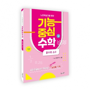 느린학습자를위한기능중심수학[분수와소수]