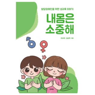 발달장애인을위한성교육이야기내몸은소중해