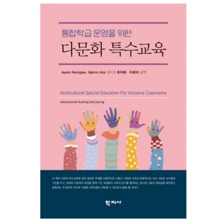 통합학급운영을위한다문화특수교육