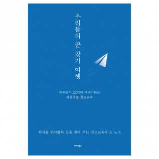 우리들의꿈찾기여행