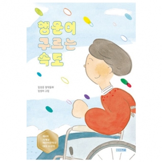 행운이구르는속도