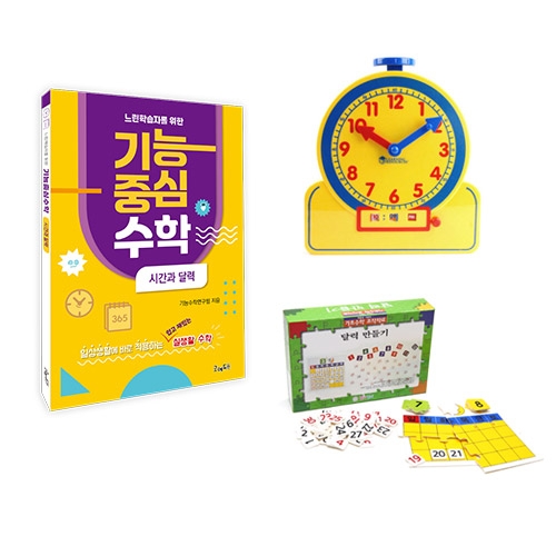 [느린학습자수학공부세트]시간과달력
