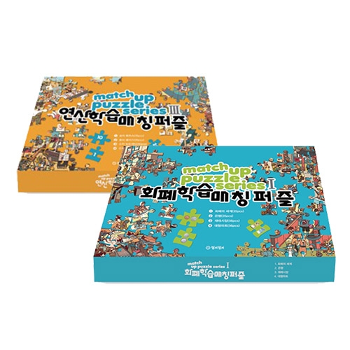 [수학직소퍼즐]수학학습매칭퍼즐2종세트(화폐&연산/퍼즐판8종)